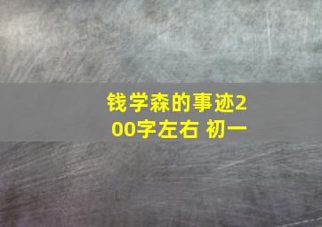 钱学森的事迹200字左右 初一